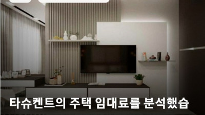 타슈켄트의 주택 임대료를 분석했습니다.