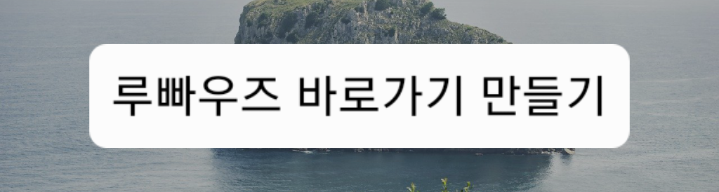 루빠우즈 바로가기